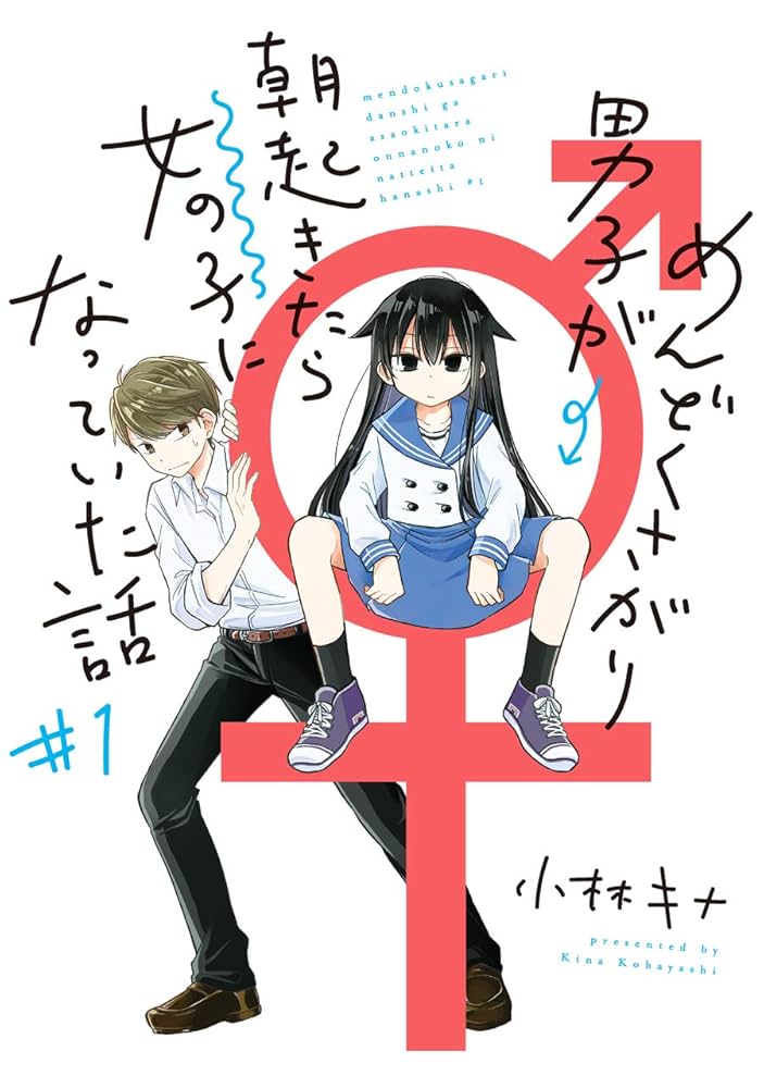 【中古】 めんどくさがり男子が朝起きたら女の子になっていた話 ３/スクウェア・エニックス/小林キナ Amazon.co.jp: めんどくさがり男子が朝起きたら女の子になってい